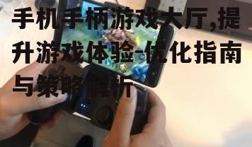三、优化手机手柄游戏大厅的策略