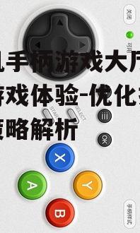 四、手机手柄游戏大厅的社交互动
