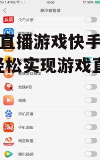 手机直播游戏快手全攻略-轻松实现游戏直播教程