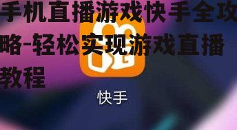 二、如何开启快手游戏直播