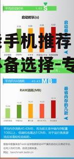 高性能手机推荐，游戏玩家必备选择-专业解析
