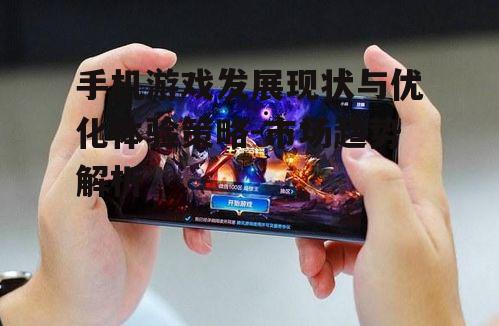 二、热门手机游戏类型分析
