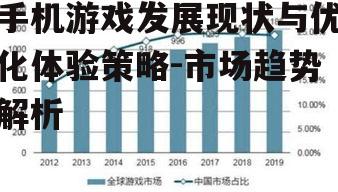三、手机游戏市场趋势展望