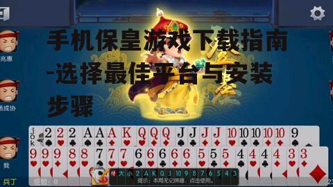 手机保皇游戏下载指南-选择最佳平台与安装步骤