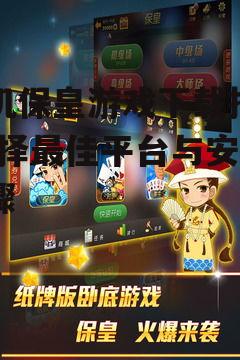 二、选择合适的保皇游戏平台