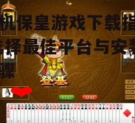 三、下载保皇游戏的步骤