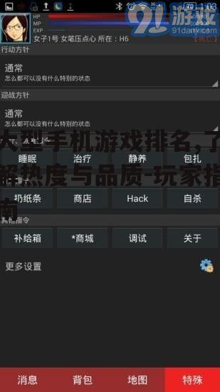 大型手机游戏排名,了解热度与品质-玩家指南