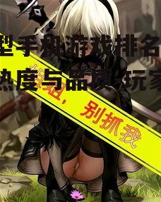 四、大型手机游戏排名的动态变化