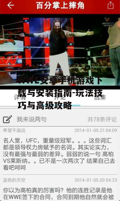 WWE安卓手机游戏下载与安装指南-玩法技巧与高级攻略