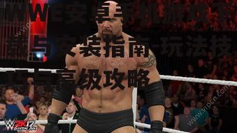 三、WWE安卓手机游戏角色选择