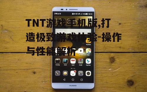 二、手机操作的优化体验
