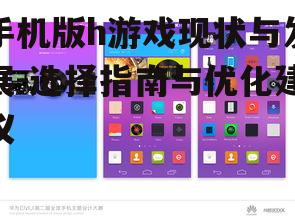手机版h游戏现状与发展-选择指南与优化建议