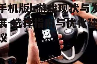 二、如何选择优质的手机版h游戏
