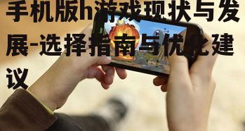 三、手机版h游戏的优化建议