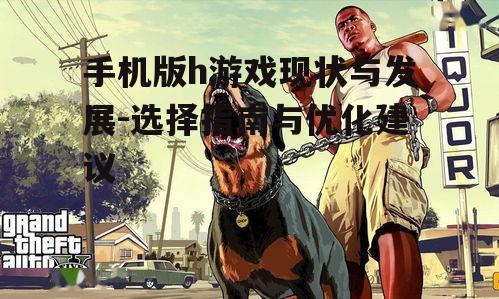 四、手机版h游戏的合法合规性