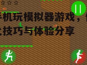 三、游戏资源下载与安装