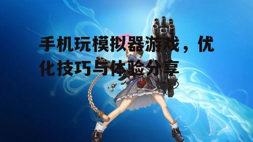 四、游戏操作技巧分享