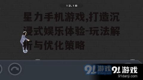 三、星力手机游戏的画面与音效