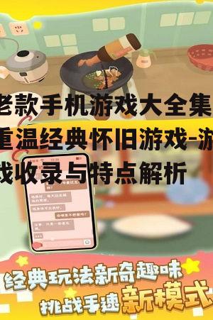 四、老款手机游戏的玩法创新