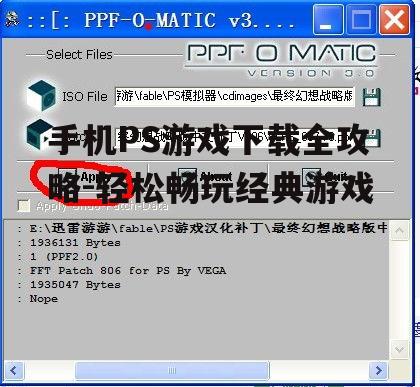 手机PS游戏下载全攻略-轻松畅玩经典游戏