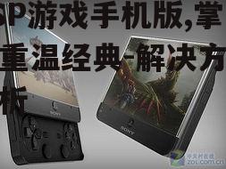 PSP游戏手机版,掌上重温经典-解决方案解析