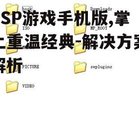四、手机版PSP游戏的安装与运行