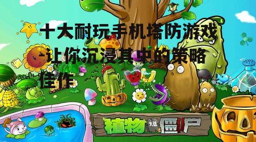 二、植物大战僵尸