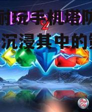 四、宝石迷阵