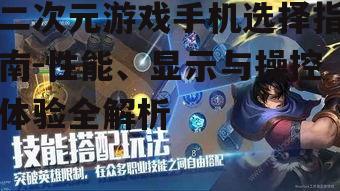 二次元游戏手机选择指南-性能、显示与操控体验全解析