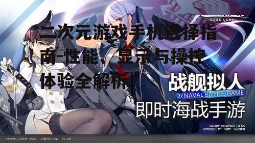 二、高清显示:展现二次元世界的细腻画面