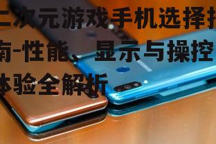 四、电池续航:长时间游戏不断电