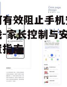 二、使用第三方家长控制应用