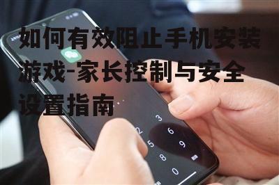 四、引导孩子正确使用手机