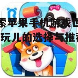 三、休闲益智游戏的无穷乐趣