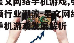 二、星文网络手机游戏的发展历程