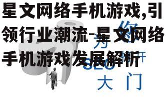 三、优化用户体验:星文网络的核心策略