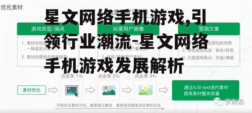 四、星文网络手机游戏的推广策略