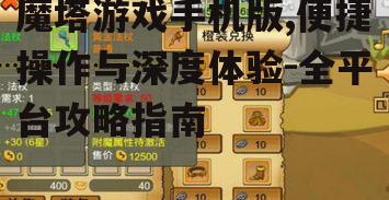 二、手机版魔塔游戏的深度体验