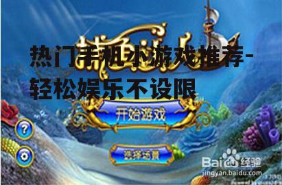 热门手机小游戏推荐-轻松娱乐不设限