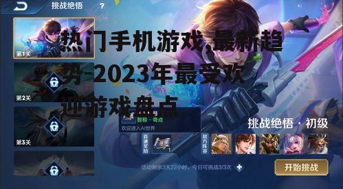 热门手机游戏,最新趋势-2023年最受欢迎游戏盘点