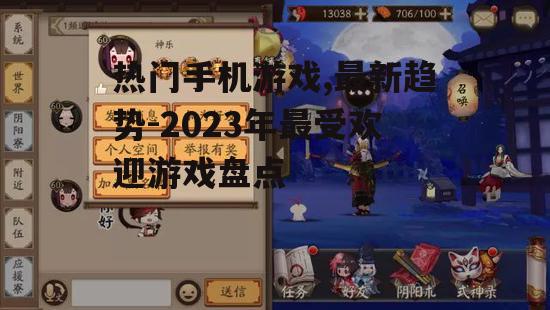 三、阴阳师:结合养成与探索的游戏