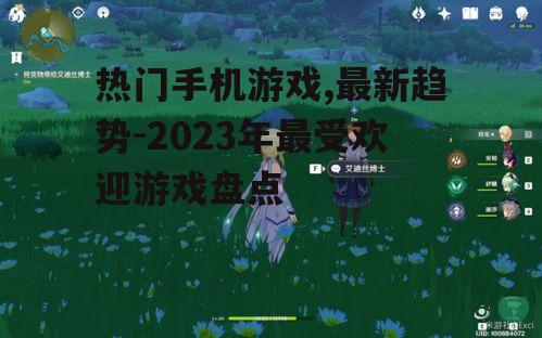 四、原神:开放世界的奇幻冒险