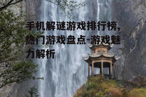 三、创新解谜游戏推荐