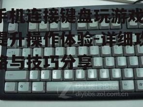 手机连接键盘玩游戏，提升操作体验-详细攻略与技巧分享