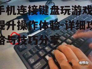二、连接键盘的步骤