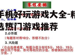二、策略类游戏:智慧与策略的较量