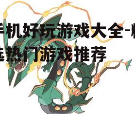 四、休闲类游戏:轻松愉悦的休闲时光