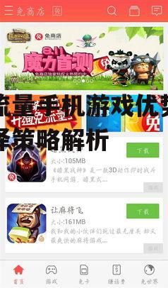 免流量手机游戏优势与选择策略解析