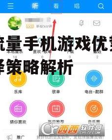 二、免流量手机游戏的选择策略