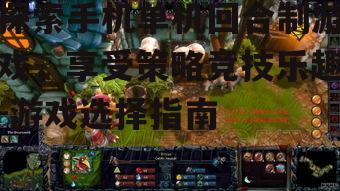 三、关注游戏的可玩性和画面表现